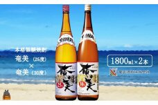 1767《蔵元直送便》本格黒糖焼酎 奄美25度と奄美30度（1800ml×2本） ( 蔵元直送 酒 焼酎 プリン体ゼロ 糖質ゼロ 奄美 徳之島 鹿児島 晩酌 和食 洋食 飲み比べ 奄美酒類 )