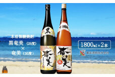 1769《蔵元直送便》本格黒糖焼酎 黒奄美25度と奄美30度（1800ml×2本）  ( 蔵元直送 酒 焼酎 プリン体ゼロ 糖質ゼロ 奄美 徳之島 鹿児島 晩酌 和食 洋食 飲み比べ 奄美酒類 )