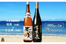 1770《蔵元直送便》本格黒糖焼酎 奄美30度と古玄泉28度（1800ml×2本）  ( 蔵元直送 酒 焼酎 プリン体ゼロ 糖質ゼロ 奄美 徳之島 鹿児島 晩酌 和食 洋食 飲み比べ 奄美酒類 )