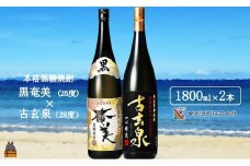 1771《蔵元直送便》本格黒糖焼酎 黒奄美25度と古玄泉28度（1800ml×2本）  ( 蔵元直送 酒 焼酎 プリン体ゼロ 糖質ゼロ 奄美 徳之島 鹿児島 晩酌 和食 洋食 飲み比べ 奄美酒類 )