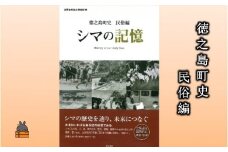 1780 徳之島町史 民俗編 シマの記憶 ( 本 歴史 民族 徳之島 奄美 鹿児島 )