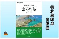 1779 徳之島町史 自然編 恵みの島 ( 本 町史 歴史 自然 世界自然遺産 徳之島 奄美 鹿児島 )