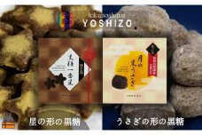 1821～自家栽培さとうきび使用！～徳之島 黒糖一番星&月の黒うさぎギフト