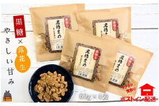 1832 黒糖×落花生のやさしい甘み。徳之島特産黒糖まめ60ｇ×4袋 ( 和菓子 豆菓子 黒砂糖 黒糖 徳之島 奄美 鹿児島 お菓子 美味しい レターパックライト配送 ポストイン )