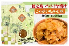 1847　徳之島のパパイヤ漬け（じゃがいもみそ味）2袋【ポストイン配送】