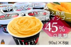 1849～原料の45％が完熟マンゴー～徳之島プレミアムマンゴージェラート（8個） ( アイス スイーツ スイーツ マンゴー フルーツ 果物 アイスクリーム 洋菓子 徳之島 奄美 鹿児島 45％ 濃厚 ほぼマンゴー )