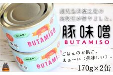 1859 最後の一粒まで食べたい。ごはんのお供 高校生が作った豚味噌缶（2缶）（豚 味噌 みそ 飯 黒砂糖 ピーナッツ ごはん おにぎり）