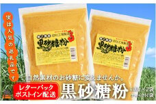 1867～きゅらしま（美しい島）からお届け～きゅらしま黒砂糖粉（2袋）【ポストイン配送】 ( 砂糖 調味料 甘味 お料理 お菓子づくり 煮物 自然 さとうきび 世界自然遺産 徳之島 奄美 鹿児島 レターパックライト ポスト投函 受取り簡単 )
