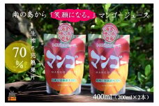 1909 ～南の島から「笑顔になる。」～徳之島産マンゴージュース400ml （ 完熟マンゴー ジュース ドリンク フルーツ 果物 果汁 美味しい ビタミン スイーツ 南の島 奄美 鹿児島 ）