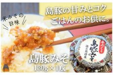 2034あつあつご飯のお供に！徳之島の島豚みそ（130g） ( ごはん お供 味噌 豚肉 ごはんがすすむ 郷土料理 徳之島 鹿児島 濃厚 ローカルフード 美味しい )