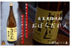 2045奄美黒糖焼酎「おぼらだれん」1.8ℓ×1本