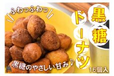 2051「ふわっふわっ」な食感！徳之島の黒糖ドーナツ（16個入） （ お菓子 スイーツ ドーナツ アンダギー 徳之島 奄美 鹿児島 黒砂糖 黒糖 おやつ オススメ 美味しい ）
