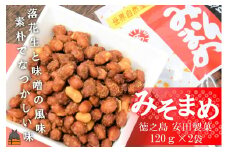 2050 ～ピーナッツ×味噌～安田製菓さんのみそまめ（２袋）【ポストイン配送】（ みそ豆 味噌豆 豆菓子 お菓子 おつまみ 徳之島 奄美 鹿児島 安田製菓 ）