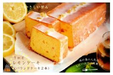 2054《９月下旬より順次配送》～南の島の人気店～もたいみどり焼菓子店のtheレモンケーキ（２本）  ( 洋菓子 ケーキ 焼菓子 レモン フルーツ 南の島 徳之島 鹿児島 美味しい スイーツ 人気店 )