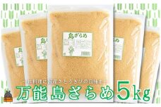 2059 徳之島の梅山商店さんの島ざらめ5kg（1kg×5袋） ( ざらめ ザラメ 黒砂糖 砂糖 調味料 徳之島 奄美 鹿児島 さとうきび 自然 ミネラル お料理 )