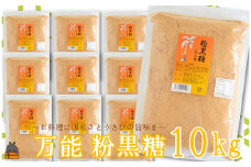 2060 徳之島の梅山商店さんの粉黒糖10kg（1kg×10袋）  ( 黒砂糖 黒糖 調味料 砂糖 さとうきび 徳之島 鹿児島 大容量 料理 お菓子づくり 10袋 )