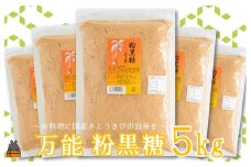 2058徳之島の梅山商店さんの粉黒糖5kg（1kg×5袋） ( 黒砂糖 黒糖 調味料 砂糖 さとうきび 徳之島 鹿児島 大容量 料理 お菓子づくり 5袋 )