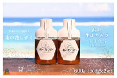 2120 世界自然遺産の島の生はちみつ100%♪純粋 南の花しずく（600g(300g×2本)）( ハチミツ ハニー 徳之島 お菓子 調味料 自然食品 スイーツ 生 100% パンケーキ ケーキ 奄美 鹿児島 )