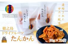2124～“甘み”は濃厚！ほのかな“酸味”～徳之島産ドライフルーツたんかん（10袋） ( ドライフルーツ たんかん タンカン 柑橘 フルーツ 果物 お菓子 スイーツ 徳之島 奄美 鹿児島 美味しい 農夢ワールド レターパックライト ポストイン ポスト投函 )   