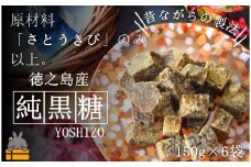 2123～原材料「さとうきび」のみ。～徳之島産純黒糖（6袋）