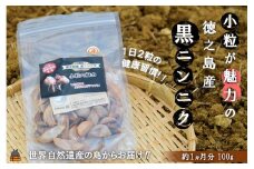 2144 ～こだわりの小粒が魅力！～徳之島産黒ニンニク(100g) ( にんにく 健康食品 黒にんにく 自家栽培 徳之島 奄美 世界自然遺産 野菜 こだわり 完熟肥料 安心 安全 長寿 デコチャン農園 甘み フルーツのような美味しさ レターパック配送 ポストイン )