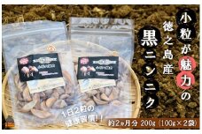 2145 ～こだわりの小粒が魅力！～徳之島産黒ニンニク(200g（100g×2袋）) ( にんにく 健康食品 黒にんにく 自家栽培 徳之島 奄美 世界自然遺産 野菜 こだわり 完熟肥料 安心 安全 長寿 デコチャン農園 甘み フルーツのような美味しさ レターパック配送 ポストイン )