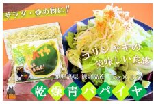 2165 水で戻して手軽にお料理！徳之島産乾燥青パパイヤ（15g×3袋）( パパイヤ 野菜 国産 安心 安全 食材 徳之島 奄美 鹿児島 サラダ 炒め物 ポリフェノール ビタミンC 美味しい ポストイン配送 )