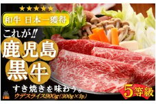 2167 《和牛日本一獲得》5等級 これが!!鹿児島黒牛 赤身の旨味も堪能する「すき焼き」（ウデスライス900g（300g×3P）)  ( 5等級 黒牛 黒毛和牛 牛肉 日本一 全国和牛能力共進会 徳之島 奄美 鹿児島 すき焼き しゃぶしゃぶ スライス 肉汁 霜降り 赤身 美味しい オススメ プレミアム JA食肉かごしま )