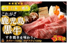 2168 《和牛日本一獲得》5等級 これが!!鹿児島黒牛 2種の部位を食べ比べる「すき焼き」（カタロース300g＆ウデスライス300g)  ( 5等級 黒牛 黒毛和牛 牛肉 日本一 全国和牛能力共進会 徳之島 奄美 鹿児島 すき焼き しゃぶしゃぶ スライス 肉汁 霜降り 赤身 食べ比べ オススメ プレミアム JA食肉かごしま )