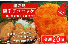 2173 《マツコの知らない世界で紹介》徳之島のホクホク新じゃが＋唐辛子！徳之島の唐辛子コロッケ（20個）（ じゃがいも 新じゃが 唐辛子 ヤマシークニン おかず お弁当 おつまみ 美味しい 簡単 料理 徳之島 奄美 鹿児島 冷凍食品 人気 オススメ 辛い 先行予約 ）