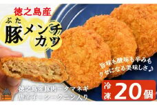 2172 《マツコの知らない世界で紹介》徳之島の旨みあふれる豚肉使用！徳之島の豚メンチカツ（20個）（ 豚肉 たまねぎ 唐辛子 ヤマシークニン おかず お弁当 おつまみ 肉汁 美味しい 簡単 料理 徳之島 奄美 鹿児島 冷凍食品 人気 オススメ ）
