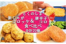 2174 《マツコの知らない世界で紹介》徳之島の新じゃが使用！徳之島コロッケ＆唐辛子コロッケ2種の食べ比べ！（20個）（ じゃがいも 新じゃが 唐辛子 ヤマシークニン おかず お弁当 おつまみ 美味しい 簡単 料理 徳之島 奄美 鹿児島 冷凍食品 人気 オススメ 辛い 先行予約 ）