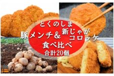 2175 《マツコの知らない世界で紹介》徳之島の旨みあふれる豚肉と新じゃが！徳之島の豚メンチカツ&徳之島コロッケ食べ比べ（20個）（ じゃがいも 新じゃが 豚肉 たまねぎ 唐辛子 ヤマシークニン おかず お弁当 おつまみ 肉汁 美味しい 簡単 料理 徳之島 奄美 鹿児島 冷凍食品 人気 オススメ ）