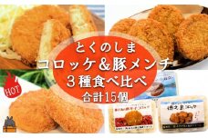 2176 《マツコの知らない世界で紹介》徳之島の新じゃが使用！2種のコロッケ&徳之島の豚メンチカツ食べ比べ（15個）（ じゃがいも 新じゃが 豚肉 たまねぎ 唐辛子 ヤマシークニン おかず お弁当 おつまみ 肉汁 美味しい 簡単 料理 徳之島 奄美 鹿児島 冷凍食品 人気 オススメ 先行予約 ）
