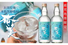 2203《蔵元直送便》鹿児島県限定 長期熟成貯蔵 本格黒糖焼酎 奄美25度　720ml×2本 ( 焼酎 酒 お湯割り 水割り 炭酸割り 徳之島 奄美 鹿児島 糖質ゼロ プリン体ゼロ 限定 鹿児島県限定 奄美酒類 本場で飲まれる黒糖焼酎 世界自然遺産 )