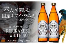 2204《蔵元直送便》大人が楽しむ国産ホワイトラム酒（スピリッツ）ルリカケスホワイト40度（900ml×2本）（ 酒 モヒート カクテル ラムコーク 炭酸割り ロック スイーツ作り 高岡醸造 アルコール40度 徳之島 奄美 鹿児島 ）