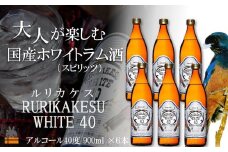 2205《蔵元直送便》大人が楽しむ国産ホワイトラム酒（スピリッツ）ルリカケスホワイト40度（900ml×6本）（ 酒 モヒート カクテル ラムコーク 炭酸割り ロック スイーツ作り 高岡醸造 アルコール40度 徳之島 奄美 鹿児島 ）