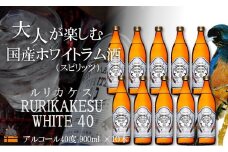 2206《蔵元直送便》大人が楽しむ国産ホワイトラム酒（スピリッツ）ルリカケスホワイト40度（900ml×10本）（ 酒 モヒート カクテル ラムコーク 炭酸割り ロック スイーツ作り 高岡醸造 アルコール40度 徳之島 奄美 鹿児島 ）