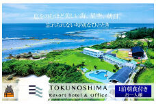 2207 徳之島リゾートホテル＆オフィス宿泊券（お一人様 朝食付） ( ホテル リゾート オーシャンビュー プール BBQ 星空 観光 宿泊 鹿児島 奄美 徳之島 世界自然遺産 海 朝食付 )