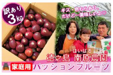 2245 《今が旬！》【訳あり】南原(はいばる)農園さんの家庭用パッションフルーツ（約３kg） ( 訳有 わけあり 家庭用 キズ 色むら サイズ違い パッションフルーツ 果物 フルーツ 旬 南国 香り 奄美 徳之島 鹿児島 美味しい )