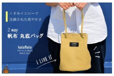 2260 【お申込み多数。お届けに時間がかかります。】南の島の帆布かばん屋さん kalaflalaオリジナル２Way丸底帆布バッグ（くすみイエロー） ( バック カバン トートバッグ ショルダーバッグ 帆布 帆布バッグ ハンドメイド ファッション 小物 アイテム くすみカラー 徳之島 奄美 鹿児島 kalaflala )