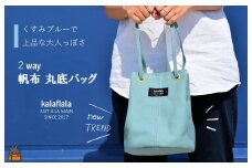 2262 南の島の帆布かばん屋さん kalaflalaオリジナル２Way丸底帆布バッグ（くすみブルー） ( バック カバン トートバッグ ショルダーバッグ 帆布 帆布バッグ ハンドメイド ファッション 小物 アイテム くすみカラー 徳之島 奄美 鹿児島 kalaflala )