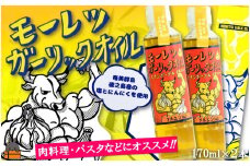 2256 お料理ににんにくパワー！徳之島モーレツ ガーリックオイル（170ml×2本）   ( にんにく ニンニク オイル エキストラバージンオイル 調味料 アホエン スパイス 料理 塩 徳之島 奄美 鹿児島 世界自然遺産 パスタ 肉料理 パン サラダ 奄美海援隊 )