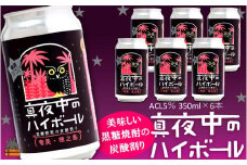 2253 黒糖焼酎×炭酸！真夜中のハイボール（350ml×6本） ( 黒糖焼酎 お酒 酒 焼酎 炭酸割り ハイボール 炭酸 徳之島 奄美 鹿児島 アルコール5% 晩酌 タートルベイ醸造 )