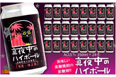 2254 黒糖焼酎×炭酸！真夜中のハイボール（350ml×24本） ( 黒糖焼酎 お酒 酒 焼酎 炭酸割り ハイボール 炭酸 徳之島 奄美 鹿児島 アルコール5% 晩酌 タートルベイ醸造 )