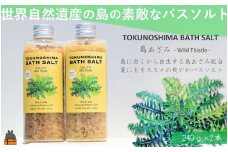 2271 南の島の素敵なバスソルト TOKUNOSHIMA BATH SALT（島あざみ2本） ( 島アザミ シマアザミ 春向草 野草 自生 バスソルト 入浴剤 お風呂 美容 日用品 徳之島 奄美 鹿児島 リラックス 島素材 こだわり あたたまる ) 