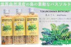2272 南の島の素敵なバスソルト TOKUNOSHIMA BATH SALT（島あざみ3本） ( 島アザミ シマアザミ 春向草 野草 自生 バスソルト 入浴剤 お風呂 美容 日用品 徳之島 奄美 鹿児島 リラックス 島素材 こだわり あたたまる ) 