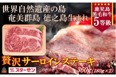 2274 世界自然遺産の島。徳之島生まれ 5等級 鹿児島黒毛和牛 贅沢サーロインステーキ（2枚 合計360g) ( 5等級 鹿児島黒毛和牛 牛肉 ビーフ こだわり サーロイン  ステーキ BBQ 贅沢 こだわり 徳之島 奄美 鹿児島 世界自然遺産 大満足 安心 安全 スターゼン )