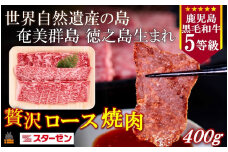 2276 世界自然遺産の島。徳之島生まれ 5等級 鹿児島黒毛和牛 贅沢ロース焼肉 400g ( 5等級 鹿児島黒毛和牛 牛肉 ビーフ こだわり ロース  焼肉 BBQ 贅沢 こだわり 徳之島 奄美 鹿児島 世界自然遺産 大満足 安心 安全 スターゼン )