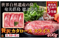 2275 世界自然遺産の島。徳之島生まれ 5等級 鹿児島黒毛和牛 贅沢カタローススライス 400g ( 5等級 鹿児島黒毛和牛 牛肉 ビーフ こだわり カタロース  すき焼き しゃぶしゃぶ 贅沢 こだわり 徳之島 奄美 鹿児島 世界自然遺産 大満足 安心 安全 スターゼン )